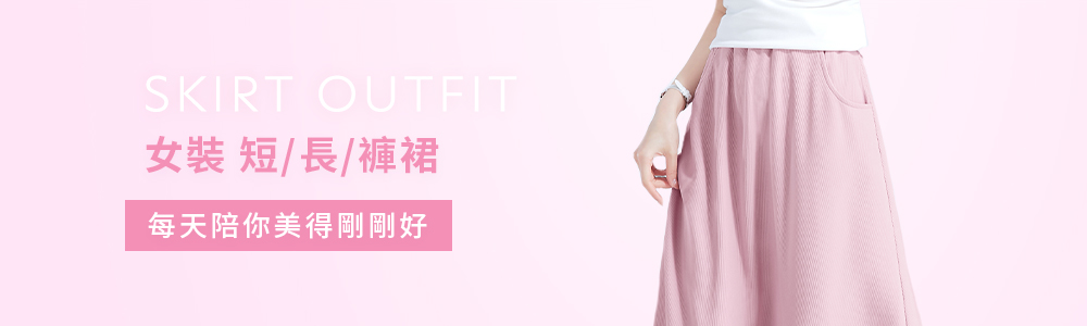 女裝 > 洋裝‧裙 > 短/長/褲裙