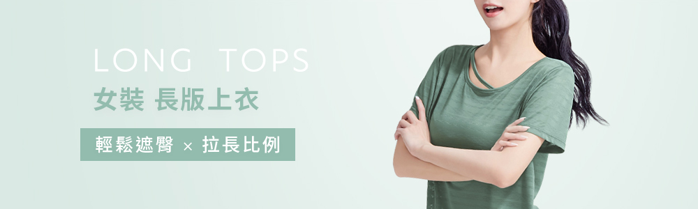 女裝 > 上衣類 > 長版上衣