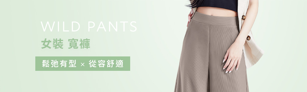 女裝 > 下身類 > 寬褲
