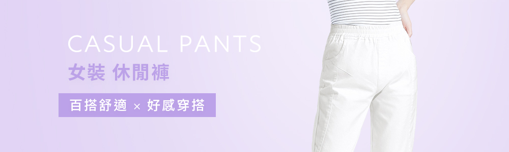 女裝 > 下身類 > 休閒褲