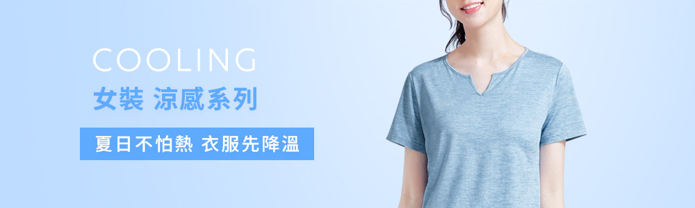 涼感衣褲 > 涼感女裝