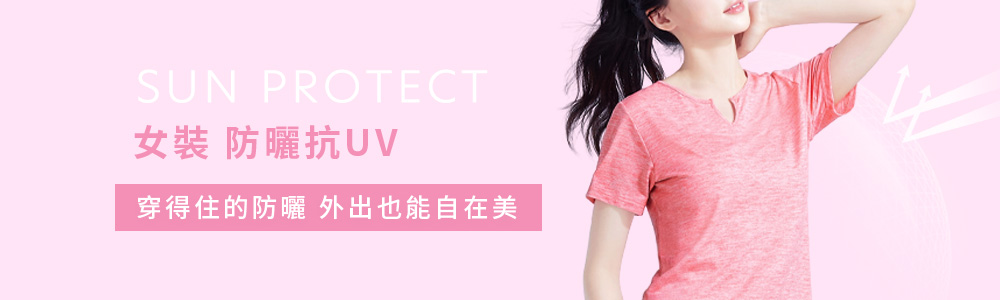 防曬 > 防曬女裝