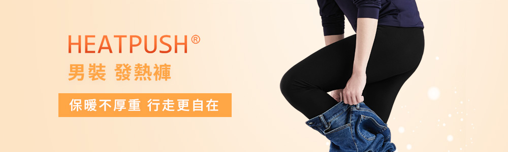 男裝 > 下身類 > 發熱褲