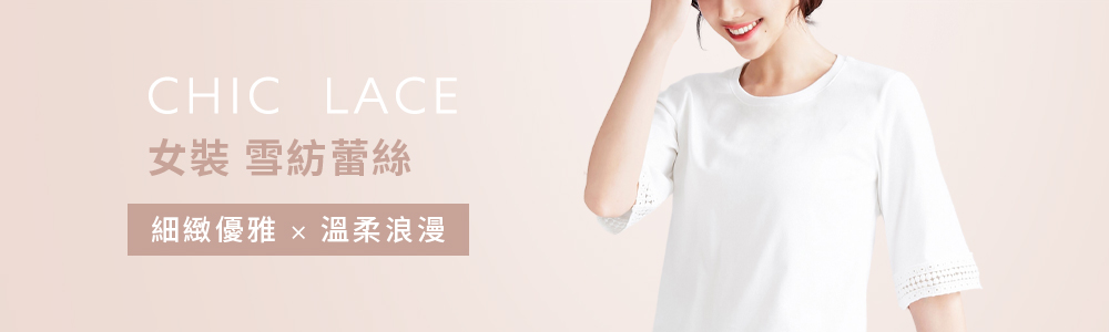 女裝 > 上衣類 > 雪紡蕾絲