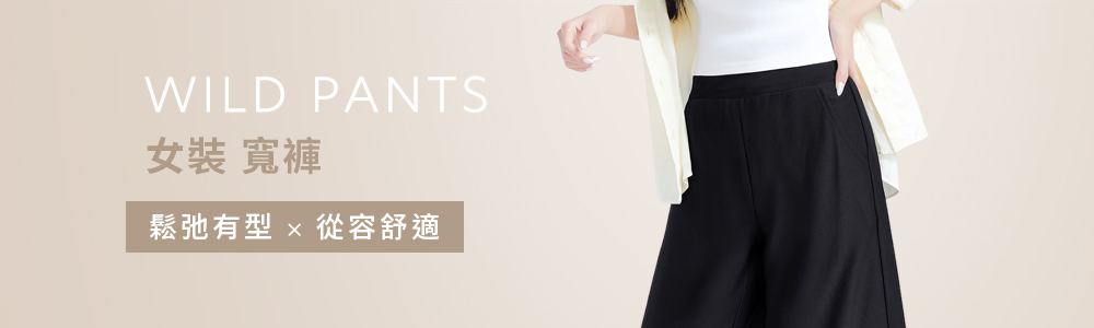 女裝 > 下身類 > 寬褲