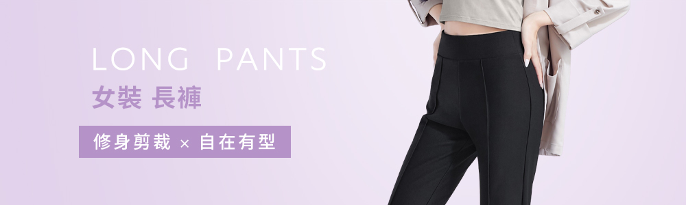 女裝 > 下身類 > 長褲