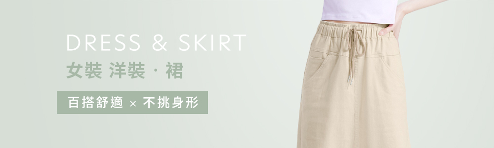 女裝 > 洋裝‧裙