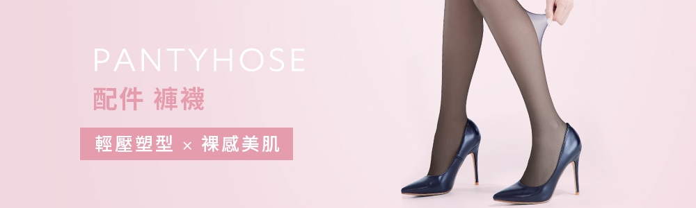 女裝 > 配件類 > 褲襪