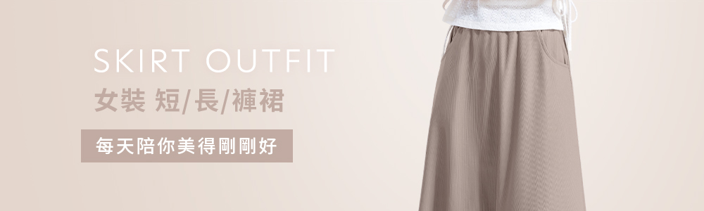 女裝 > 洋裝‧裙 > 短/長/褲裙