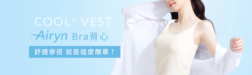 Airyn > 涼感系列 > Bra背心