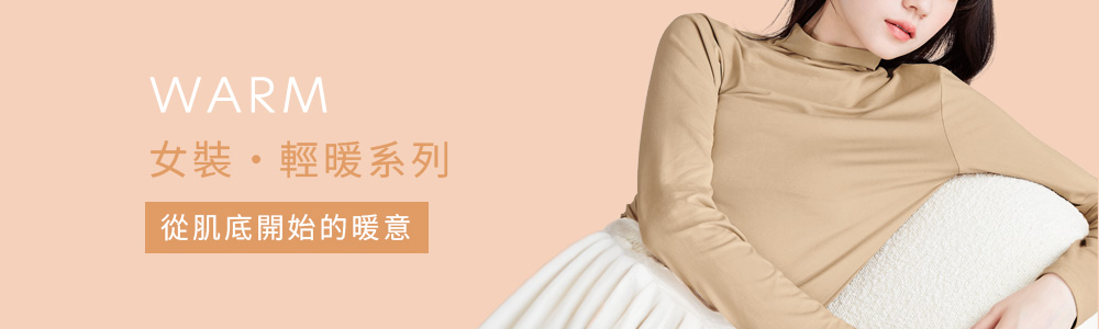 保暖衣褲 > 保暖-女裝 > 輕暖‧WARM