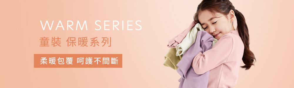 保暖衣褲 > 保暖-童裝