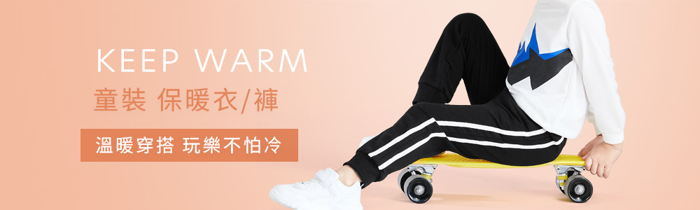 保暖衣褲 > 保暖-童裝 > 保暖衣/褲