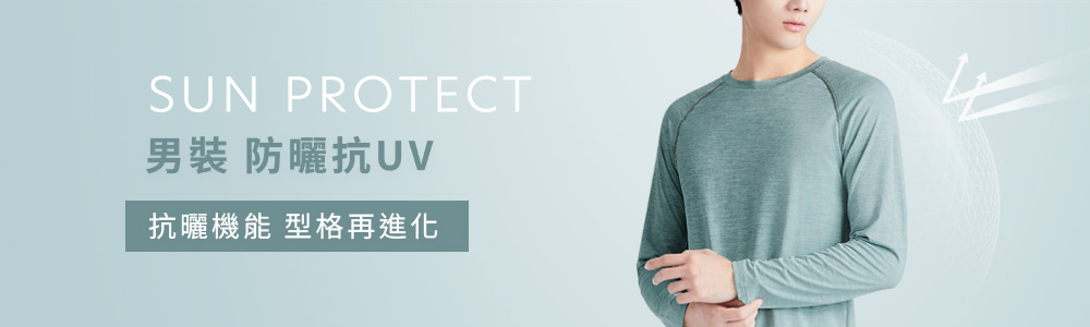 防曬 > 防曬男裝