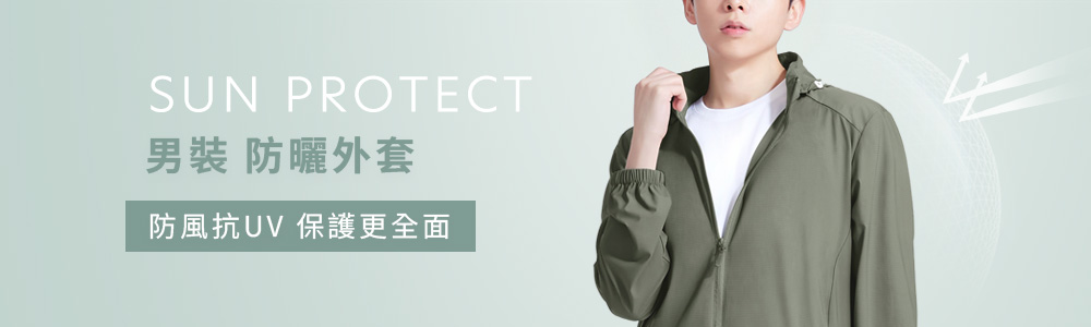 防曬 > 防曬男裝 > 防曬外套