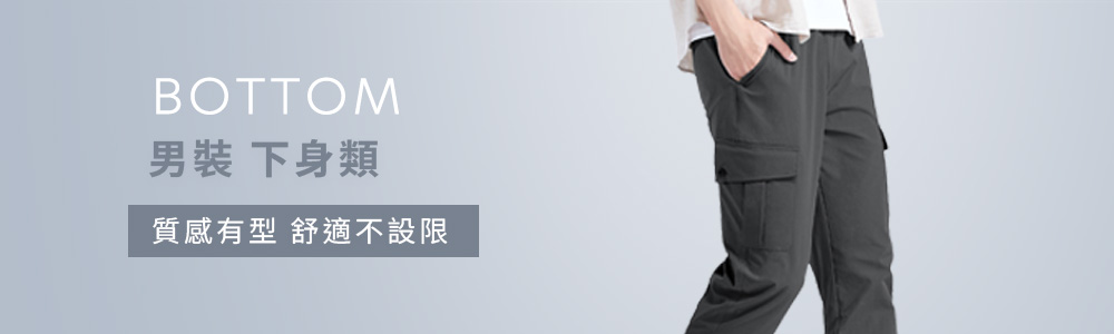 男裝>下身類