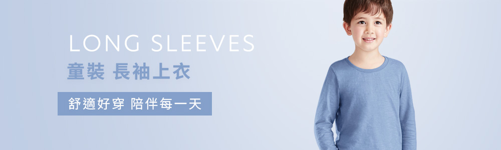 童裝 > 上衣類 > 長袖上衣