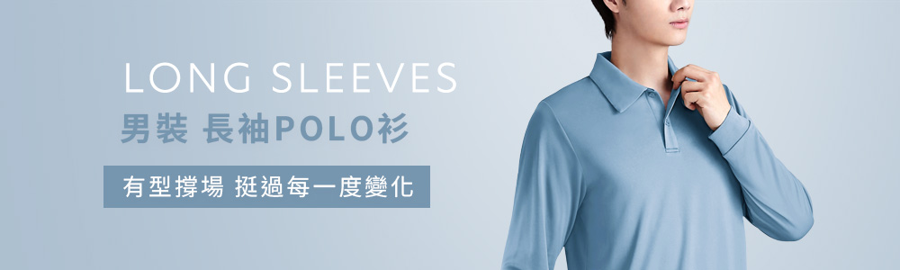 Polo-男 > 長袖