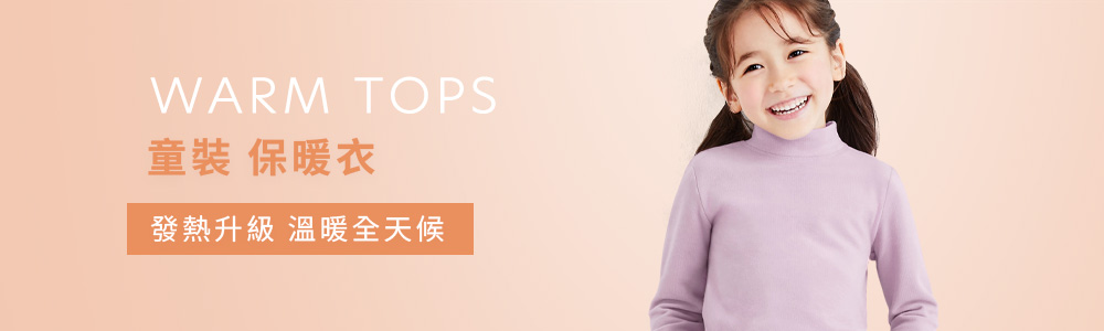 童裝 > 上衣類 > 保暖衣