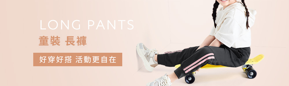 童裝 > 下身類 > 長褲