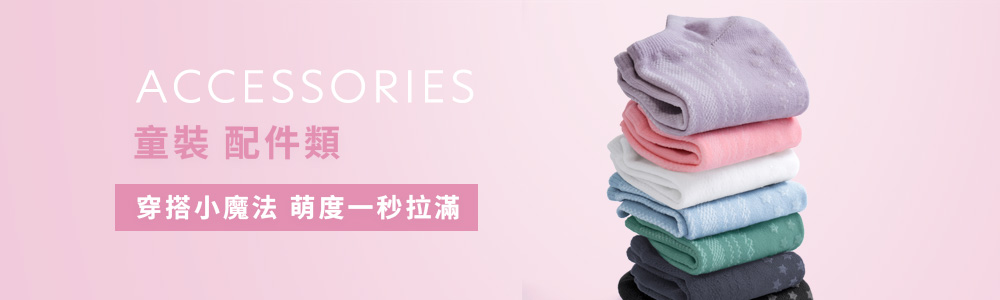 童裝>配件類