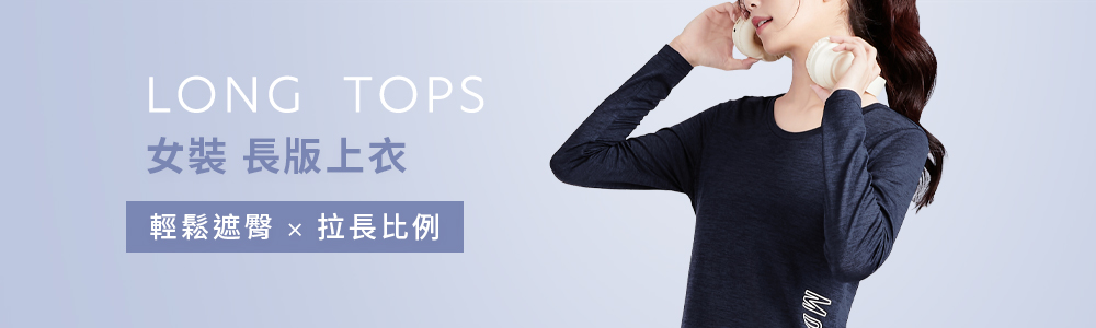 女裝 > 上衣類 > 長版上衣