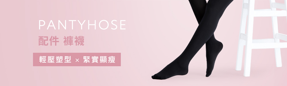 女裝 > 配件類 > 褲襪