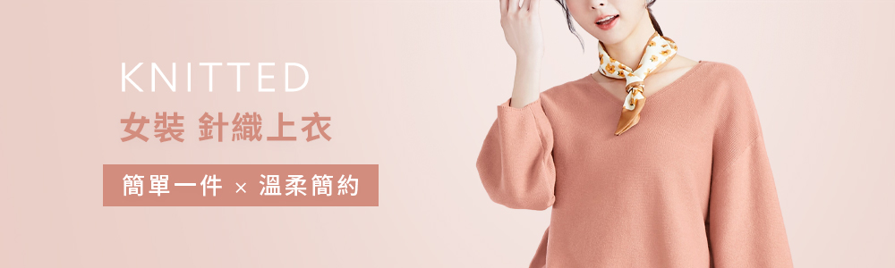 女裝 > 上衣類 > 針織系列