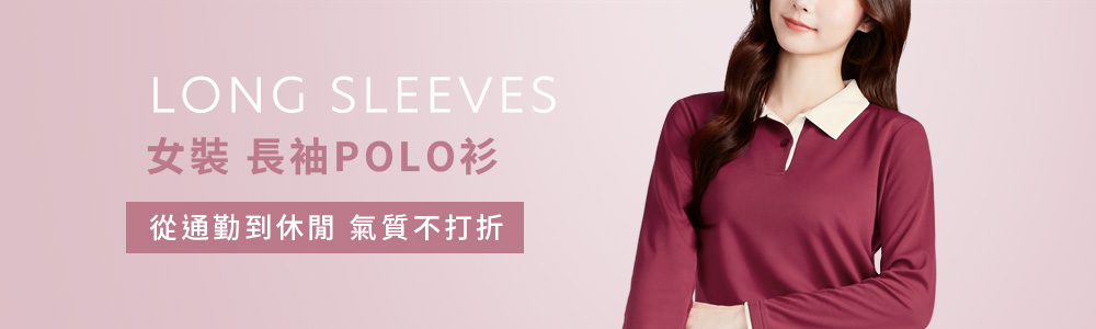 Polo-女 > 長袖
