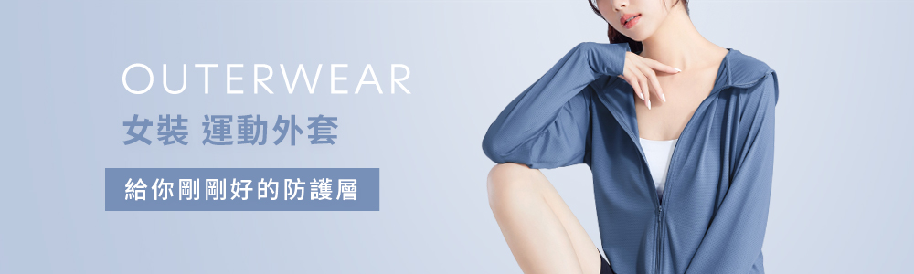 運動系列 > 運動女裝 > 運動外套