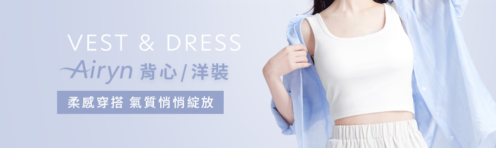 Airyn > 內著系列 > 背心/洋裝