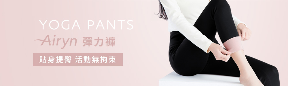 Airyn > 瑜珈系列 > 瑜珈褲