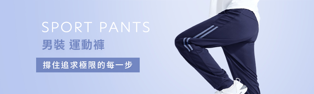 運動系列 > 運動男裝 > 運動褲