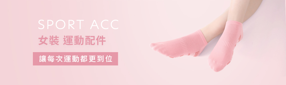 運動系列 > 運動女裝 > 運動配件