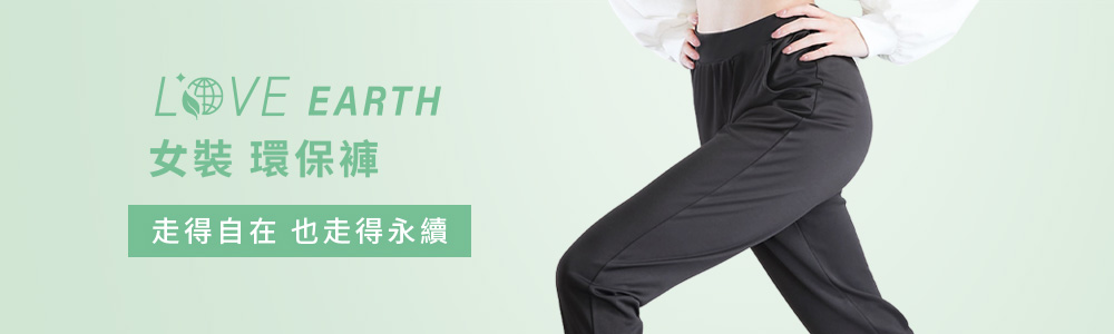 環保-女裝-褲子