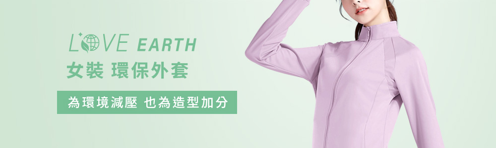 環保-女裝-外套