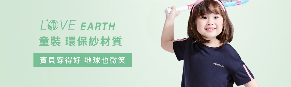 環保-童裝