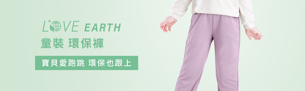 環保-童裝-褲子