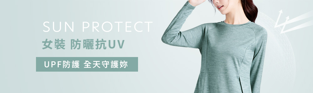 防曬 > 防曬女裝
