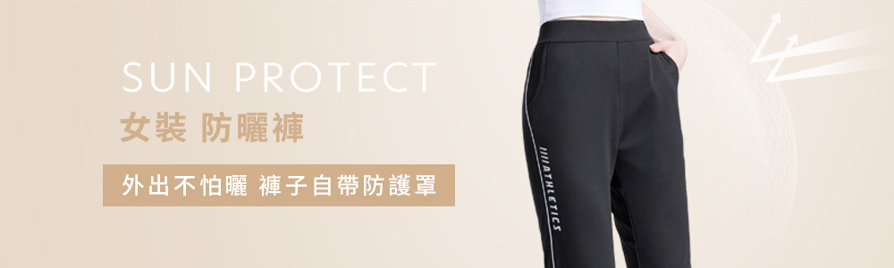 防曬 > 防曬女裝 > 防曬褲