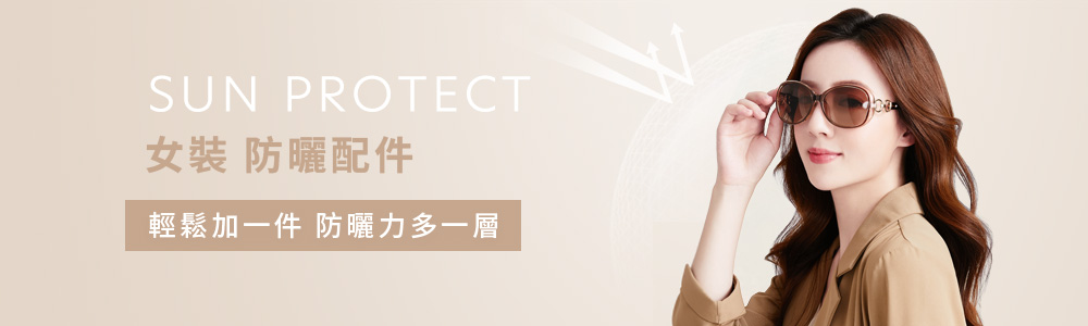 防曬 > 防曬女裝 > 防曬配件