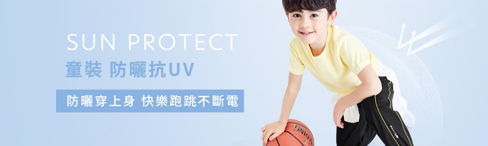 防曬 > 防曬童裝