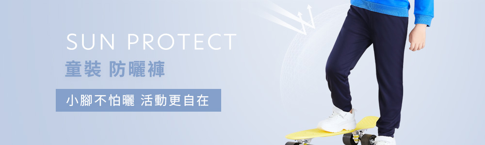 防曬 > 防曬童裝 > 防曬褲