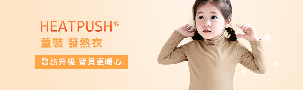 發熱衣 > 發熱衣-童