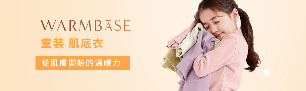 +℃ 新暖感 > +°C 童裝 > 肌底衣