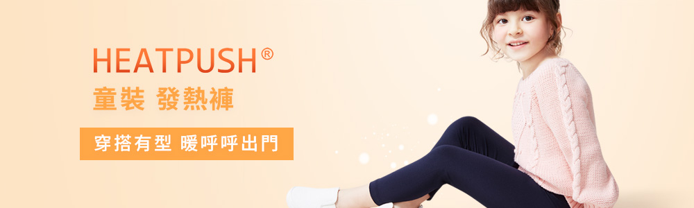 童裝 > Heatpush > 發熱褲