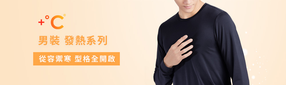 發熱衣 > 發熱衣-男