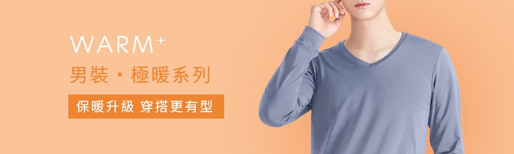 保暖衣褲 > 保暖-男裝 > 極暖‧WARM+
