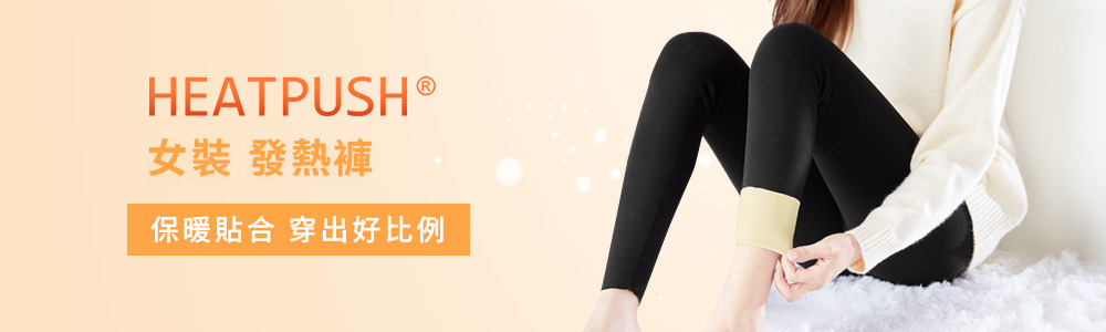 女裝>Heatpush>發熱褲