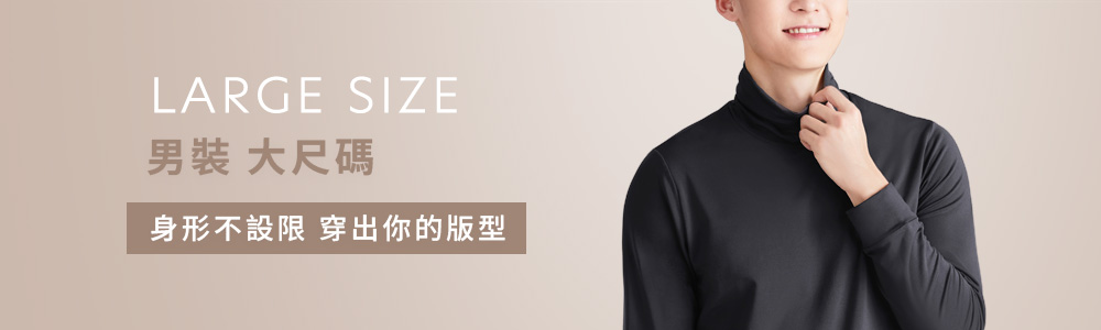 男裝 > 活動優惠 > 大尺碼專區‧3XL